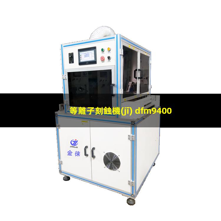 等離子刻蝕機(jī) dfm9400